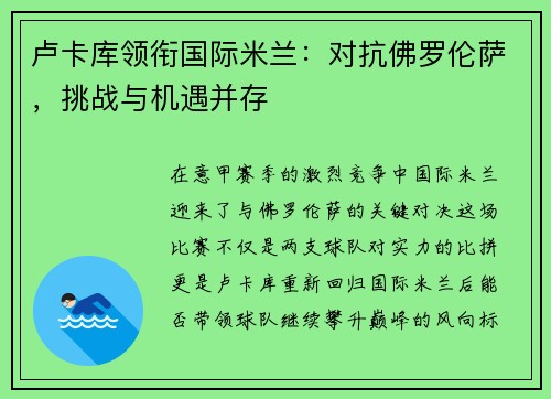 卢卡库领衔国际米兰：对抗佛罗伦萨，挑战与机遇并存