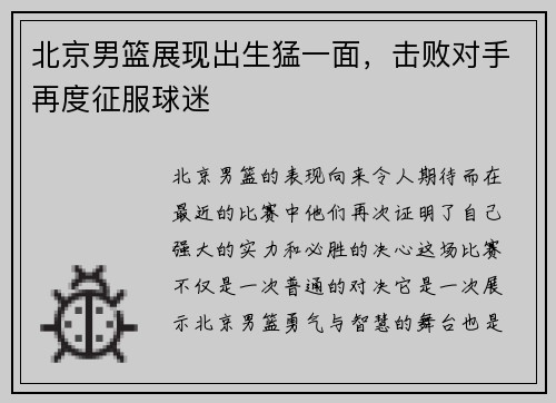 北京男篮展现出生猛一面，击败对手再度征服球迷