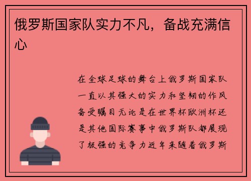 俄罗斯国家队实力不凡，备战充满信心