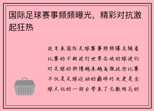 国际足球赛事频频曝光，精彩对抗激起狂热
