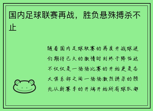 国内足球联赛再战，胜负悬殊搏杀不止