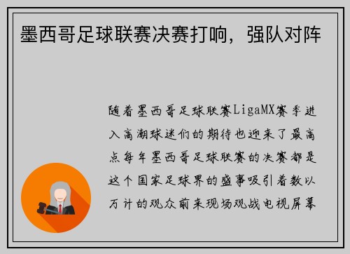 墨西哥足球联赛决赛打响，强队对阵