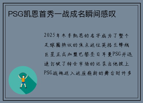PSG凯恩首秀一战成名瞬间感叹