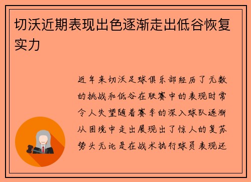 切沃近期表现出色逐渐走出低谷恢复实力