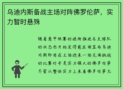 乌迪内斯备战主场对阵佛罗伦萨，实力暂时悬殊