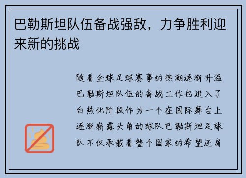 巴勒斯坦队伍备战强敌，力争胜利迎来新的挑战