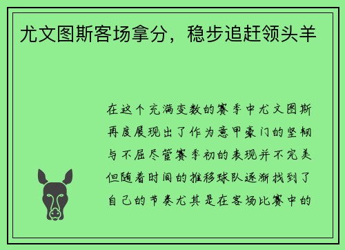 尤文图斯客场拿分，稳步追赶领头羊