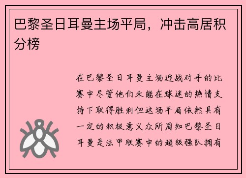 巴黎圣日耳曼主场平局，冲击高居积分榜