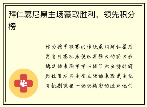 拜仁慕尼黑主场豪取胜利，领先积分榜