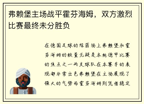 弗赖堡主场战平霍芬海姆，双方激烈比赛最终未分胜负