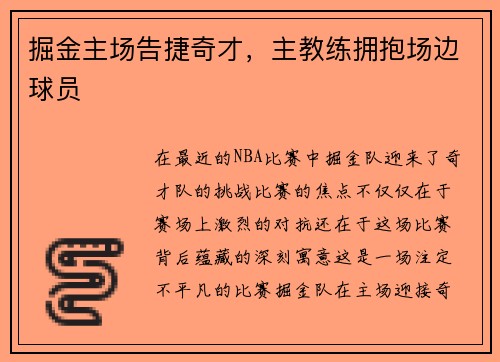 掘金主场告捷奇才，主教练拥抱场边球员