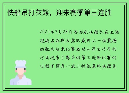 快船吊打灰熊，迎来赛季第三连胜