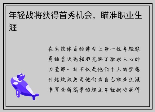 年轻战将获得首秀机会，瞄准职业生涯
