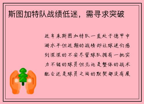 斯图加特队战绩低迷，需寻求突破