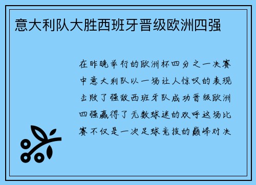 意大利队大胜西班牙晋级欧洲四强