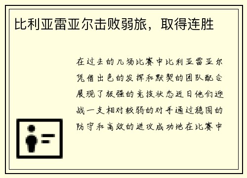 比利亚雷亚尔击败弱旅，取得连胜