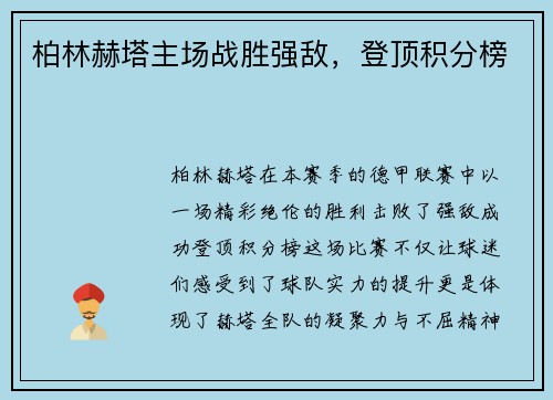 柏林赫塔主场战胜强敌，登顶积分榜