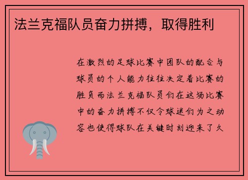 法兰克福队员奋力拼搏，取得胜利