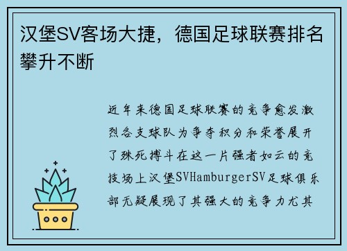 汉堡SV客场大捷，德国足球联赛排名攀升不断