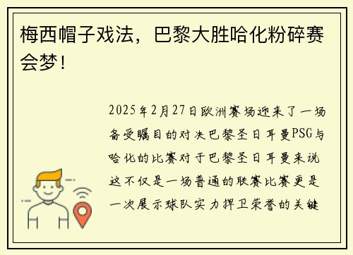 梅西帽子戏法，巴黎大胜哈化粉碎赛会梦！
