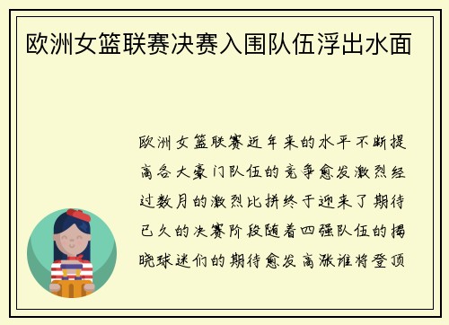 欧洲女篮联赛决赛入围队伍浮出水面