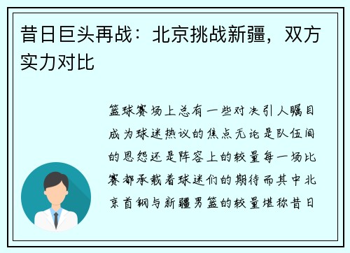 昔日巨头再战：北京挑战新疆，双方实力对比