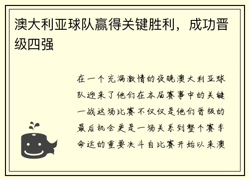 澳大利亚球队赢得关键胜利，成功晋级四强