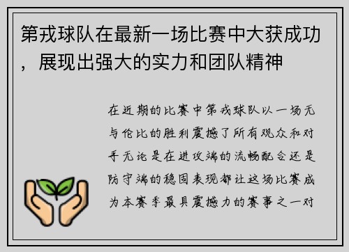 第戎球队在最新一场比赛中大获成功，展现出强大的实力和团队精神