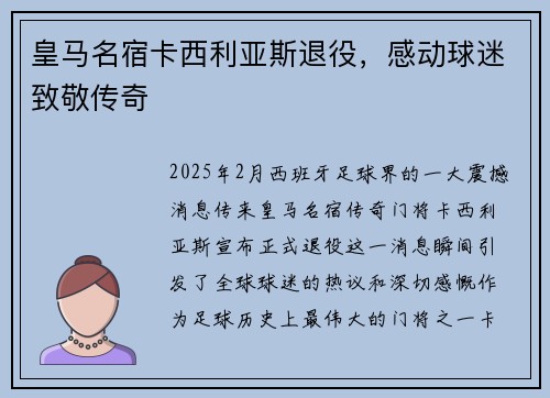皇马名宿卡西利亚斯退役，感动球迷致敬传奇