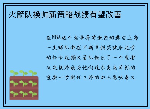 火箭队换帅新策略战绩有望改善