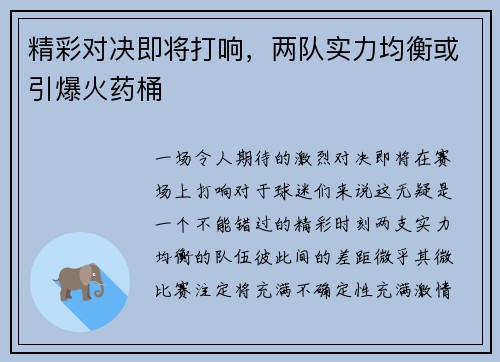 精彩对决即将打响，两队实力均衡或引爆火药桶