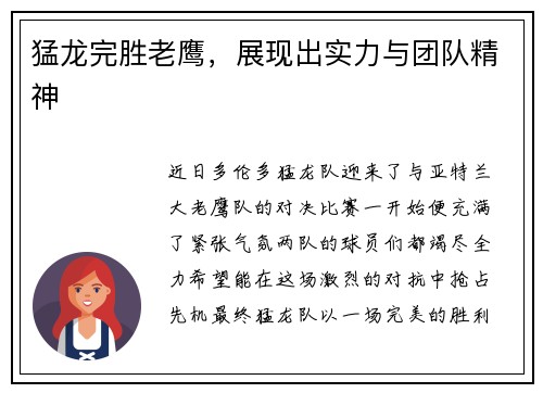 猛龙完胜老鹰，展现出实力与团队精神