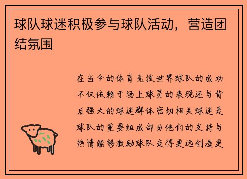 球队球迷积极参与球队活动，营造团结氛围