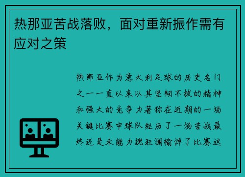 热那亚苦战落败，面对重新振作需有应对之策