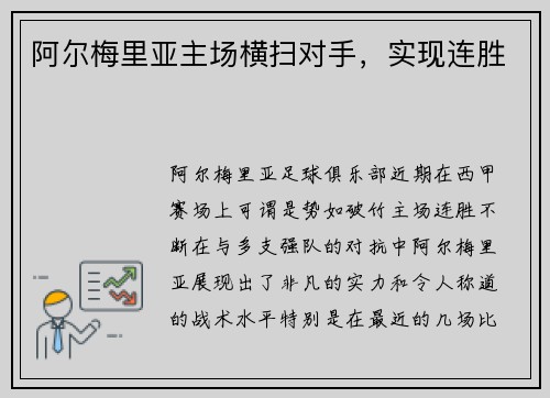 阿尔梅里亚主场横扫对手，实现连胜