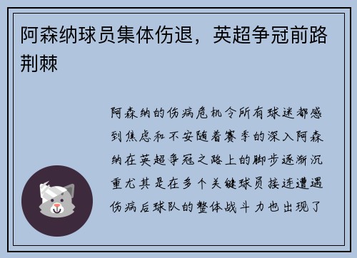 阿森纳球员集体伤退，英超争冠前路荆棘
