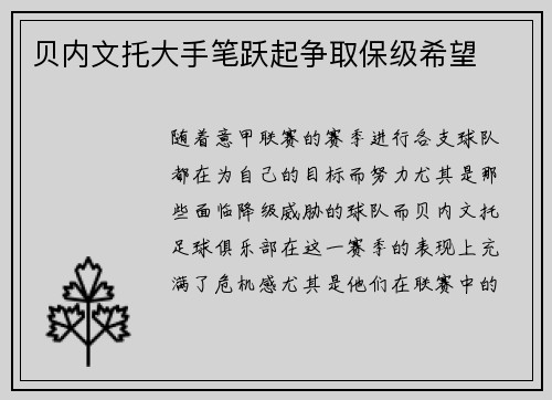 贝内文托大手笔跃起争取保级希望