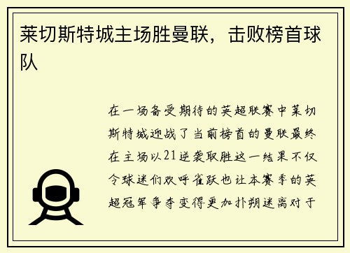 莱切斯特城主场胜曼联，击败榜首球队