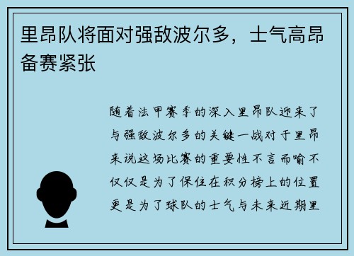 里昂队将面对强敌波尔多，士气高昂备赛紧张