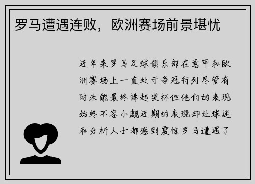 罗马遭遇连败，欧洲赛场前景堪忧