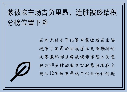 蒙彼埃主场告负里昂，连胜被终结积分榜位置下降