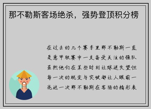 那不勒斯客场绝杀，强势登顶积分榜