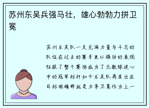 苏州东吴兵强马壮，雄心勃勃力拼卫冕
