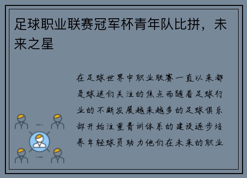 足球职业联赛冠军杯青年队比拼，未来之星