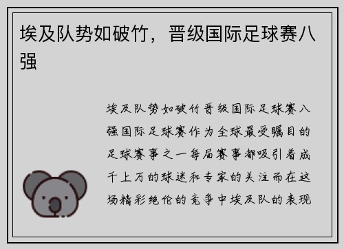 埃及队势如破竹，晋级国际足球赛八强