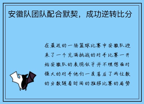 安徽队团队配合默契，成功逆转比分