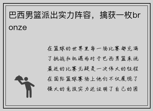 巴西男篮派出实力阵容，擒获一枚bronze