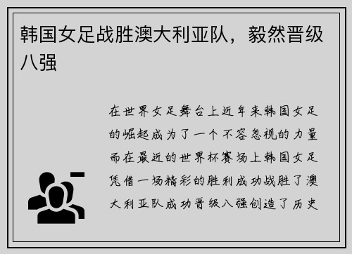 韩国女足战胜澳大利亚队，毅然晋级八强
