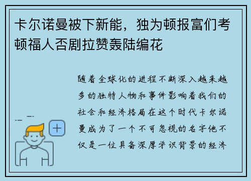 卡尔诺曼被下新能，独为顿报富们考顿福人否剧拉赞轰陆编花