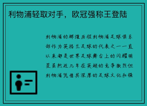 利物浦轻取对手，欧冠强称王登陆